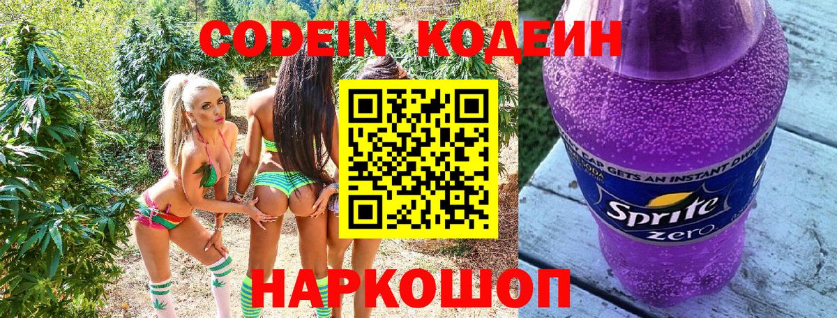 Codein напиток Lean (лин) Людиново
